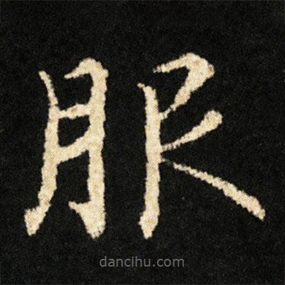 鐘紹京寫的楷書服