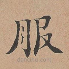 徐明善寫的楷書服