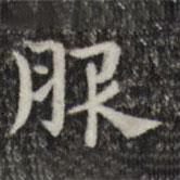 俞和寫(xiě)的楷書(shū)服