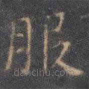 停云館法帖寫的楷書服