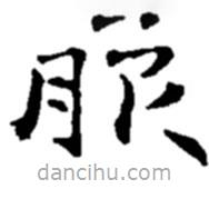 趙之謙寫的楷書服