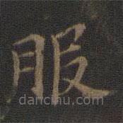 范仲淹寫的楷書服