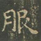 王羲之寫的楷書服