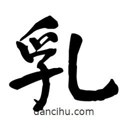 何紹基寫的楷書乳