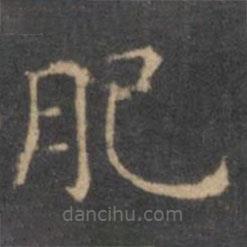 王羲之寫的楷書肥