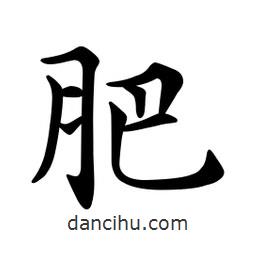 文征明寫(xiě)的楷書(shū)肥