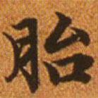 趙孟頫寫的楷書胎