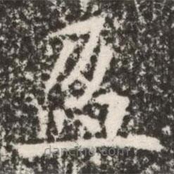 魏碑寫(xiě)的楷書(shū)盈