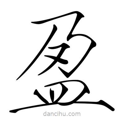 宋徽宗寫(xiě)的楷書(shū)盈