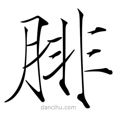 宋徽宗寫(xiě)的楷書(shū)腓
