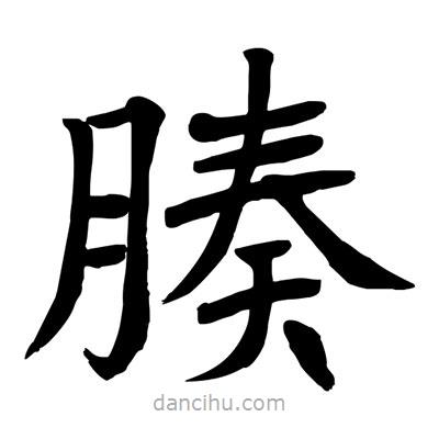 腠書法圖片