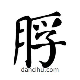 顏真卿寫的楷書脬