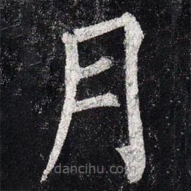 柳公權(quán)寫的楷書月