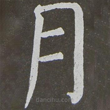 顏真卿寫的楷書月
