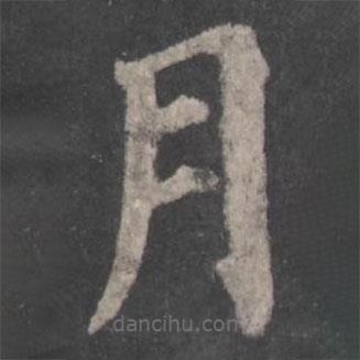 顏真卿寫的楷書(shū)月