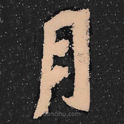魏碑寫的楷書月