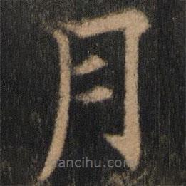 欧阳通写的楷书月