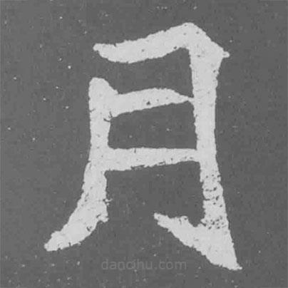 魏碑寫的楷書月