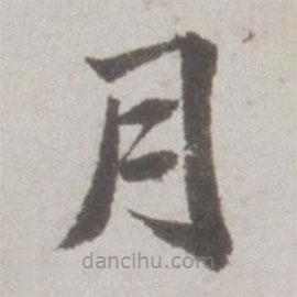 吳寬寫(xiě)的楷書(shū)月