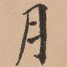 翁方綱寫的楷書月