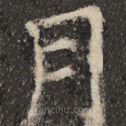 张公礼写的楷书月