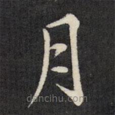 徐应丰写的楷书月