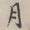 永瑆寫的楷書月