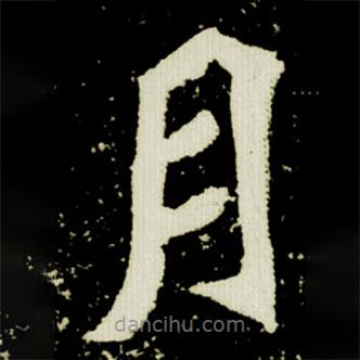 元桢墓志写的楷书月