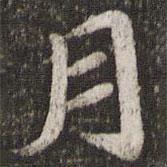 王僧虔写的楷书月