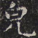 文征明寫的楷書貌