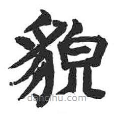顏真卿寫的楷書貌