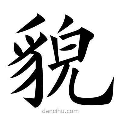 黃自元寫的楷書貌