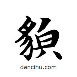 文征明寫的楷書貌