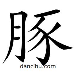 微軟寫的楷書豚