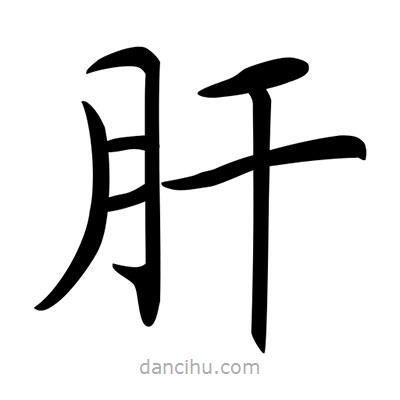 唐寅寫的楷書肝