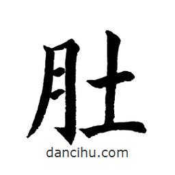 顧建平寫的楷書肚