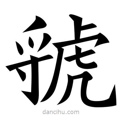 黃自元寫的楷書虢