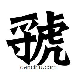 魏碑寫的楷書虢