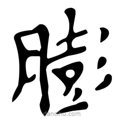 文征明寫的楷書膨