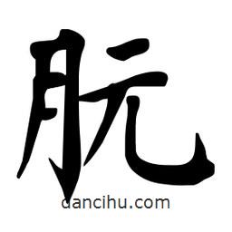 朊書法圖片