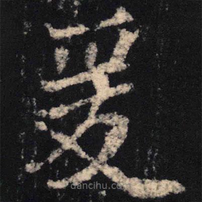 魏碑写的楷书爰