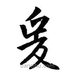 王羲之写的楷书爰