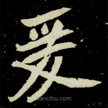 元桢墓志写的楷书爰