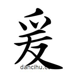 文征明写的楷书爰