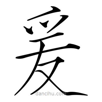 宋徽宗写的楷书爰