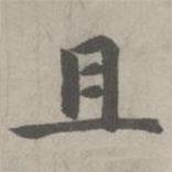 趙孟頫寫的楷書且