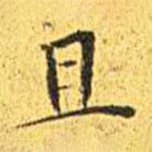 王寵寫的楷書且