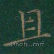 王羲之寫的楷書且