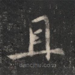 王僧虔寫的楷書且
