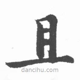 啟功寫的楷書且